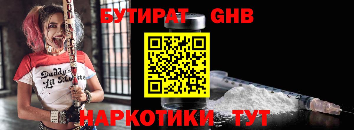 Бутират  Вход с VPN  Североуральск  Бутират бутандиол 